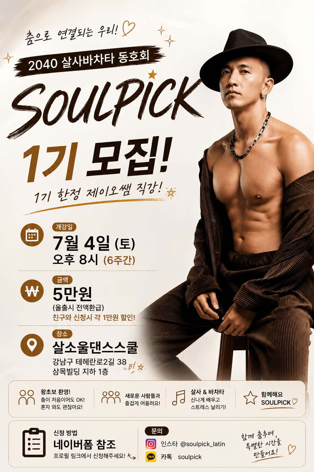 제이오 - 2040 살사바차타 동호회 SOULPICK 1기 모집!
