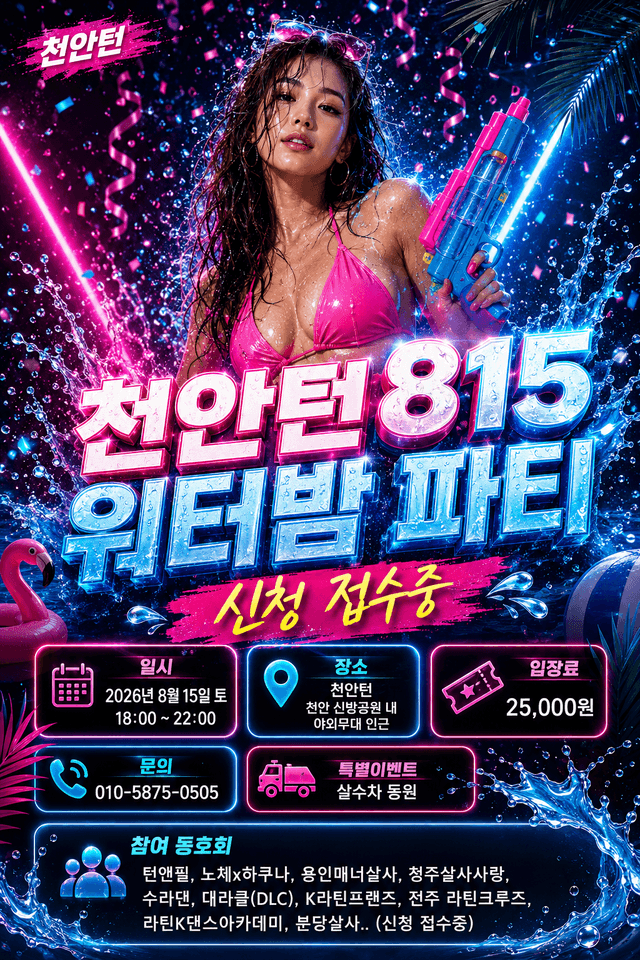 천안턴815 워터밤 파티