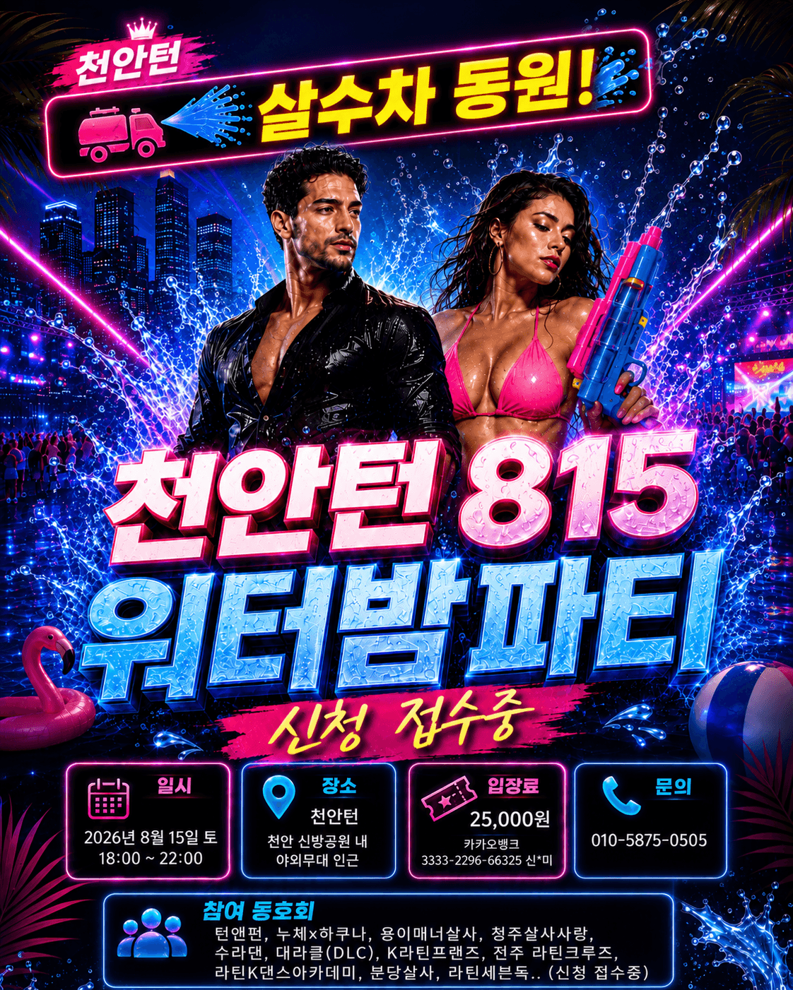  - 천안턴815 워터밤 파티 썸네일 2