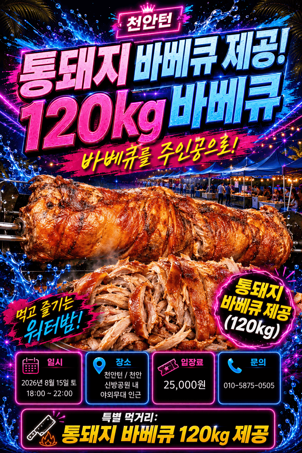  - 천안턴815 워터밤 파티 썸네일 3