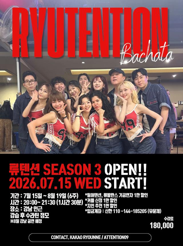 류지 & 어텐션 - 류텐션 SEASON 3 OPEN!!