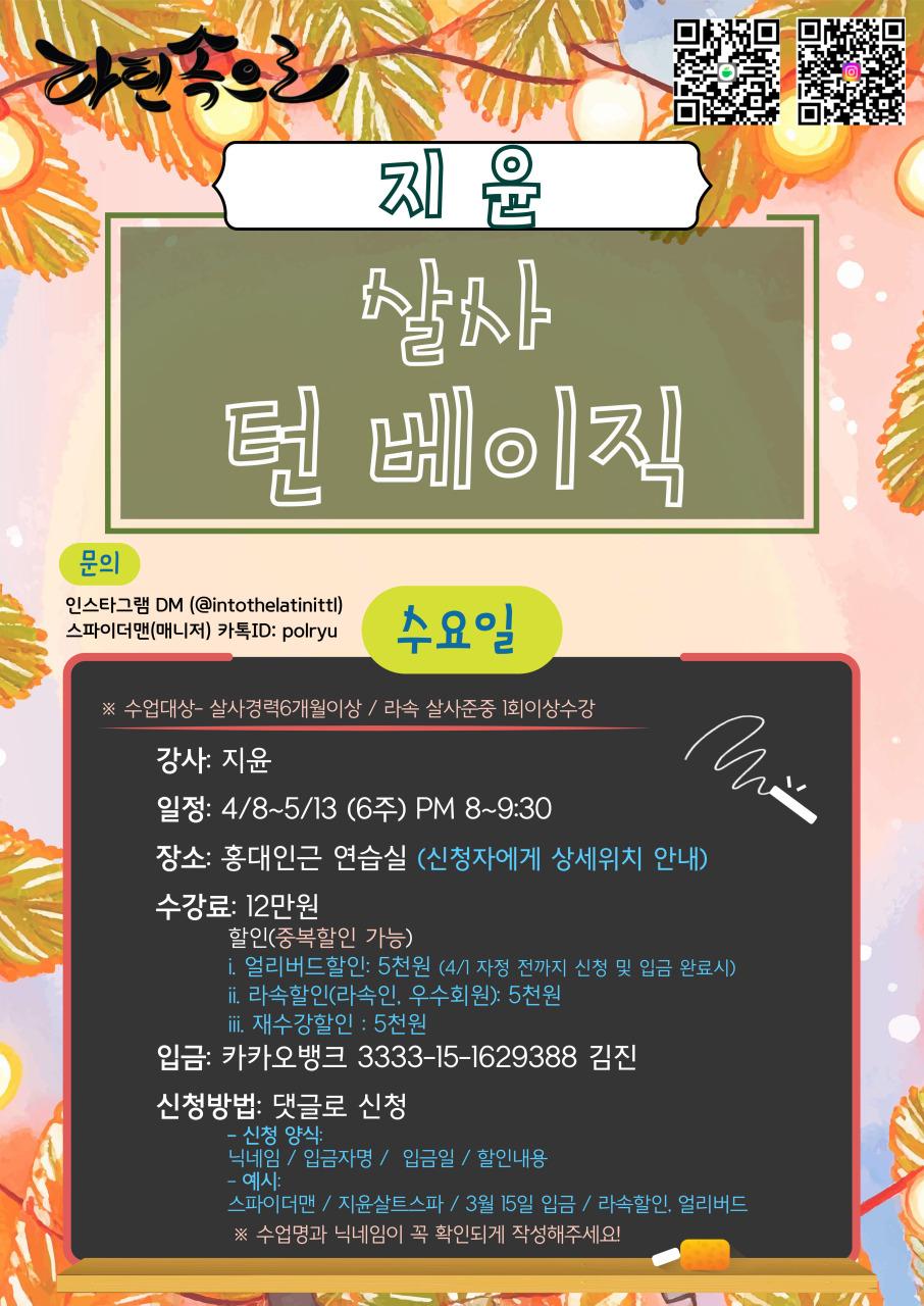 지윤 - 살사 기본반