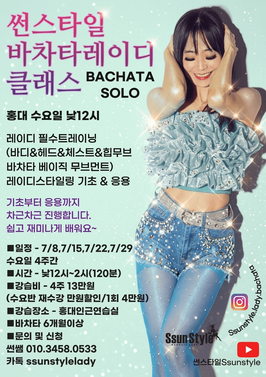 썬 - 바차타레이디 클래스 BACHATA