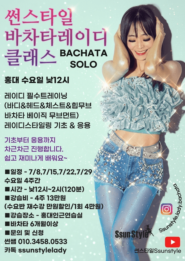 바차타레이디 클래스 BACHATA