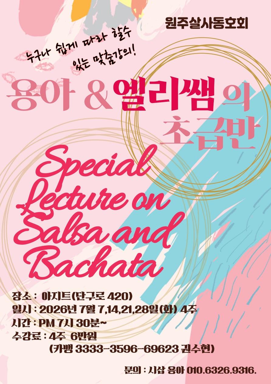 용아 & 엘리 - 원주살사 초급반이 새롭게 시작됩니다.