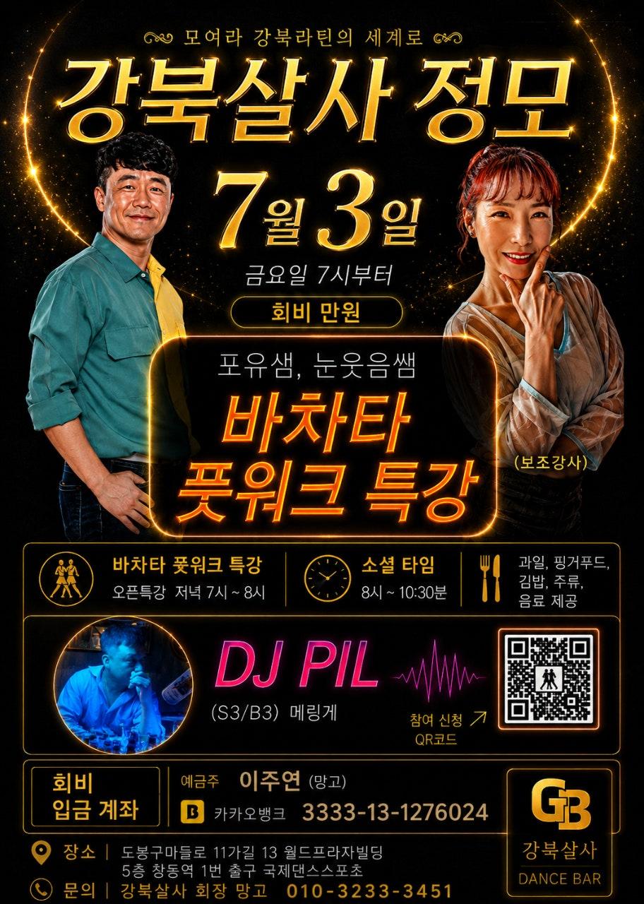 포유 & 눈웃음 - 💃 2026. 7. 3일(금) 정모 안내 🕺