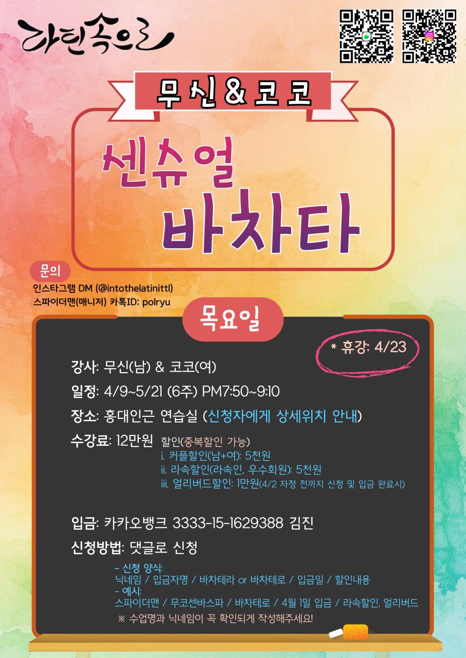 무신 & 코코 - 무신 & 코코 센슈얼 바차타 수업