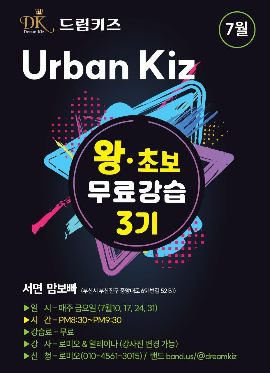 로미오 & 알레이나 - 3기 왕초보 및 초급 무료강습!!!