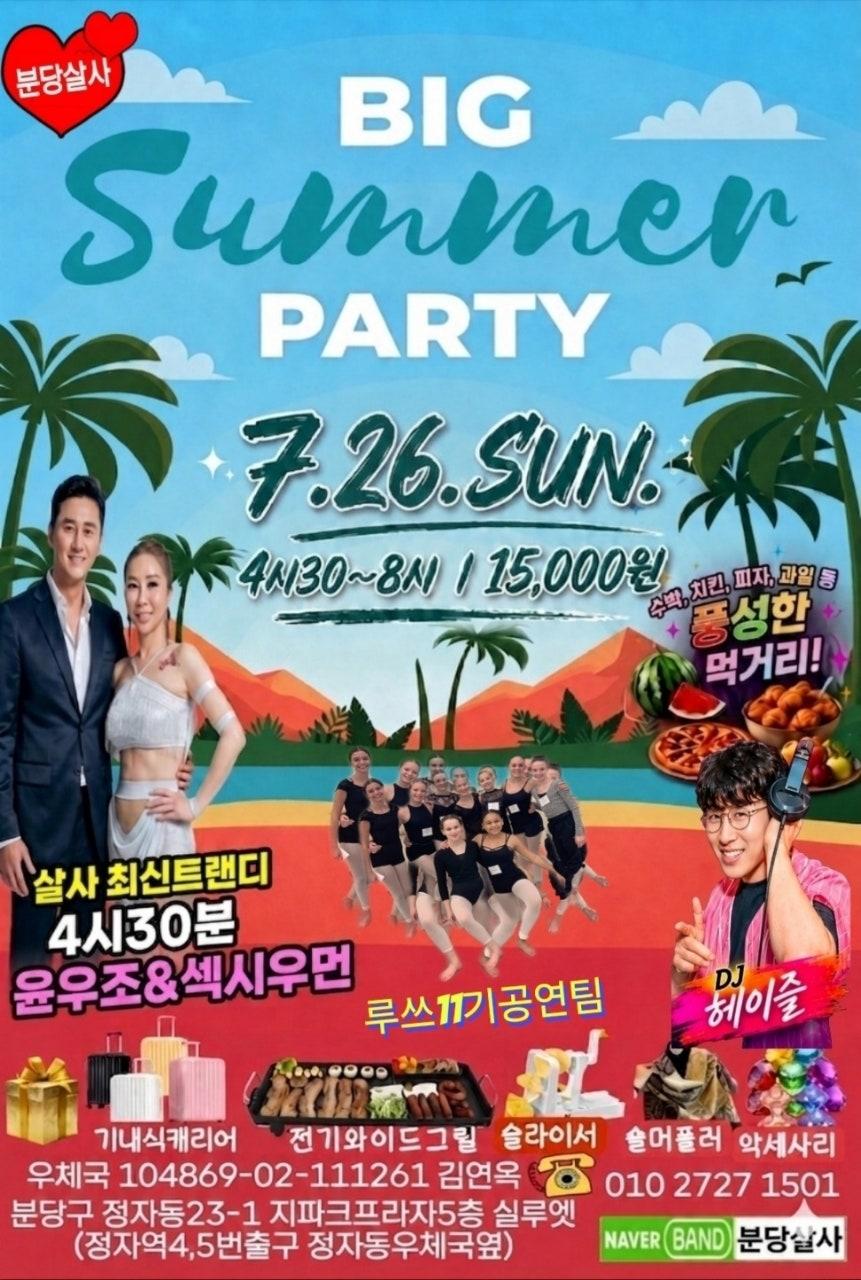 윤우조 & 섹시우먼 - 🌴 7월 26일 분당살사 Big Summer Party 🌴