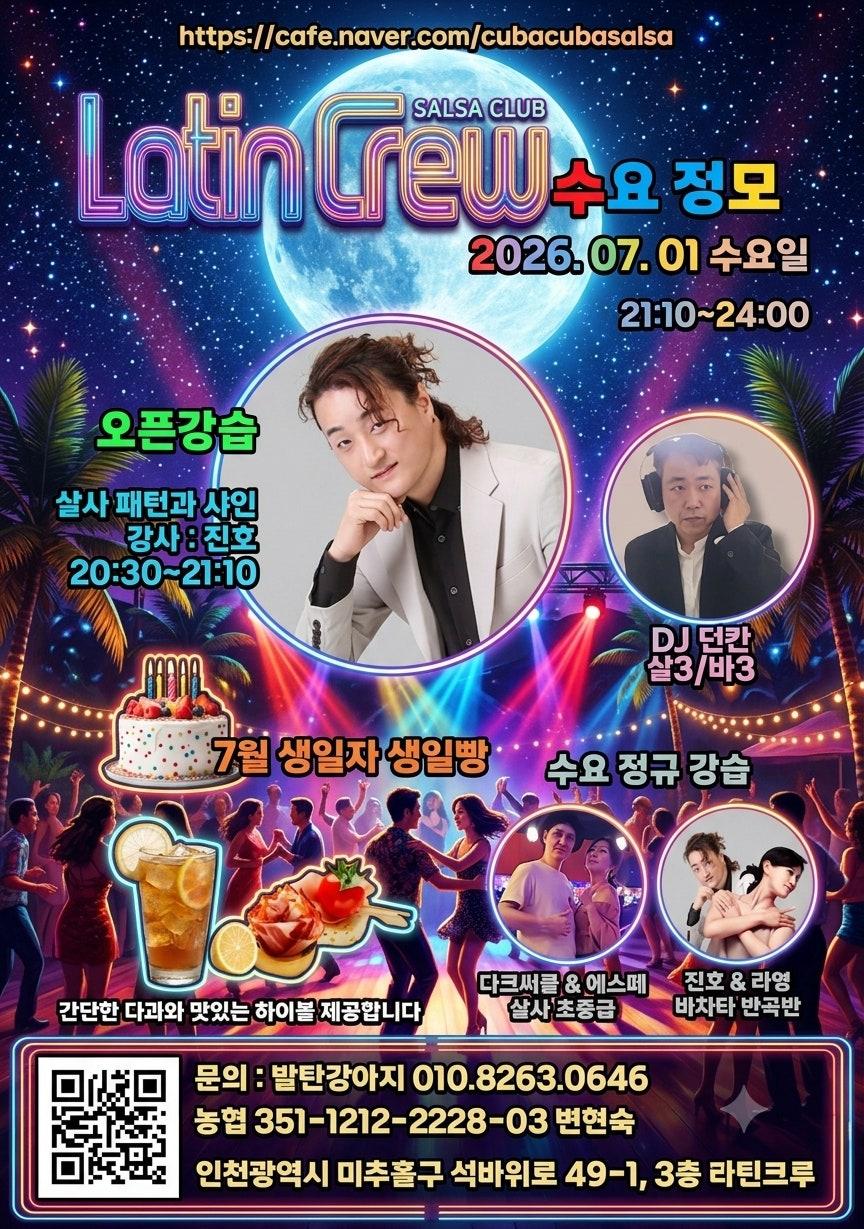 진호 - [수요정모][라틴크루] 7월 1일 라틴크루 7월 생일자 수요정모🕺