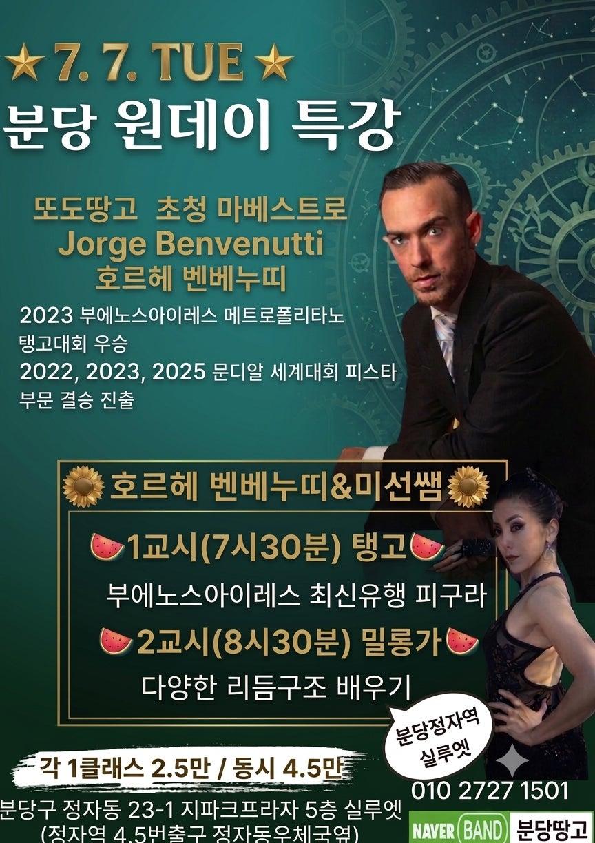 호르헤 벤베누띠 & 미선 - 🎉 7.7(화)분당 원데이 탱고 특강 안내 🎉