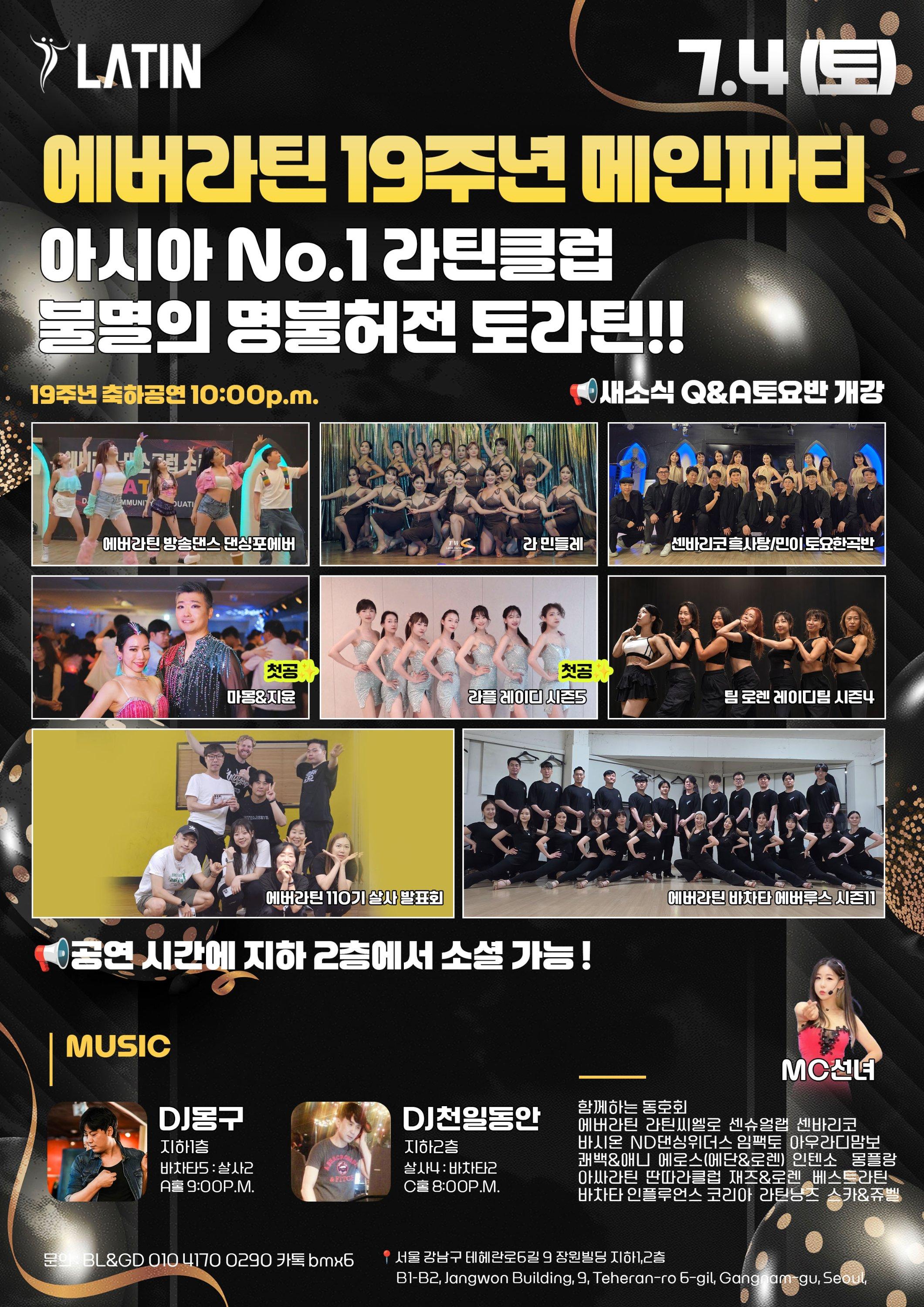 유부장 & 유부장 - 에버라틴19주년 메인파티