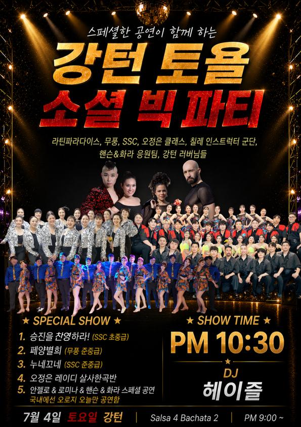  - 강턴 토욜 빅 파티