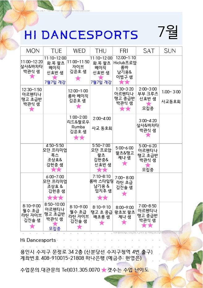  - 수지 하이댄스 학원 7월 시간표