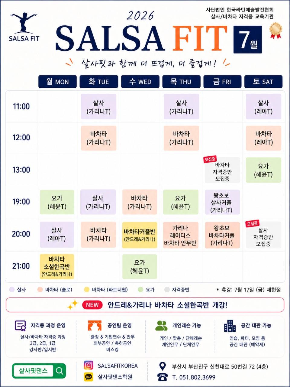  - 살사핏댄스학원 7월 스케쥴 & 이벤트 🪻💜