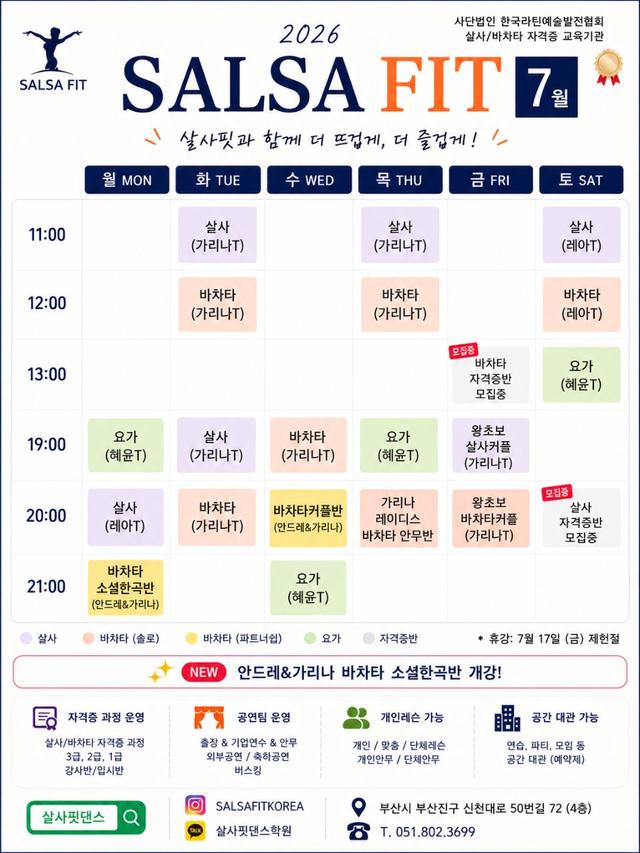  - 살사핏댄스학원 7월 스케쥴 & 이벤트 🪻💜