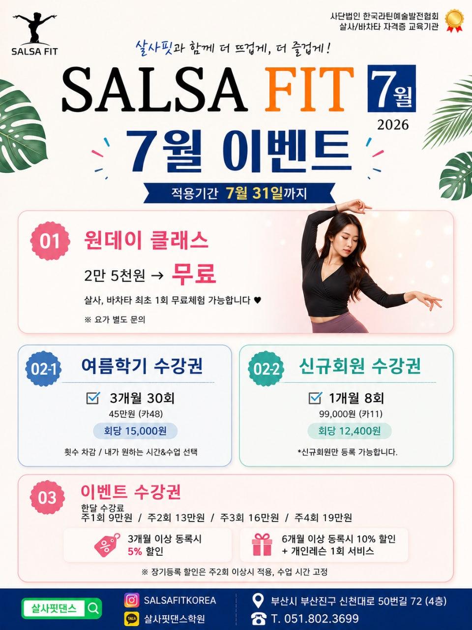  - 살사핏댄스학원 7월 스케쥴 & 이벤트 🪻💜 썸네일 2
