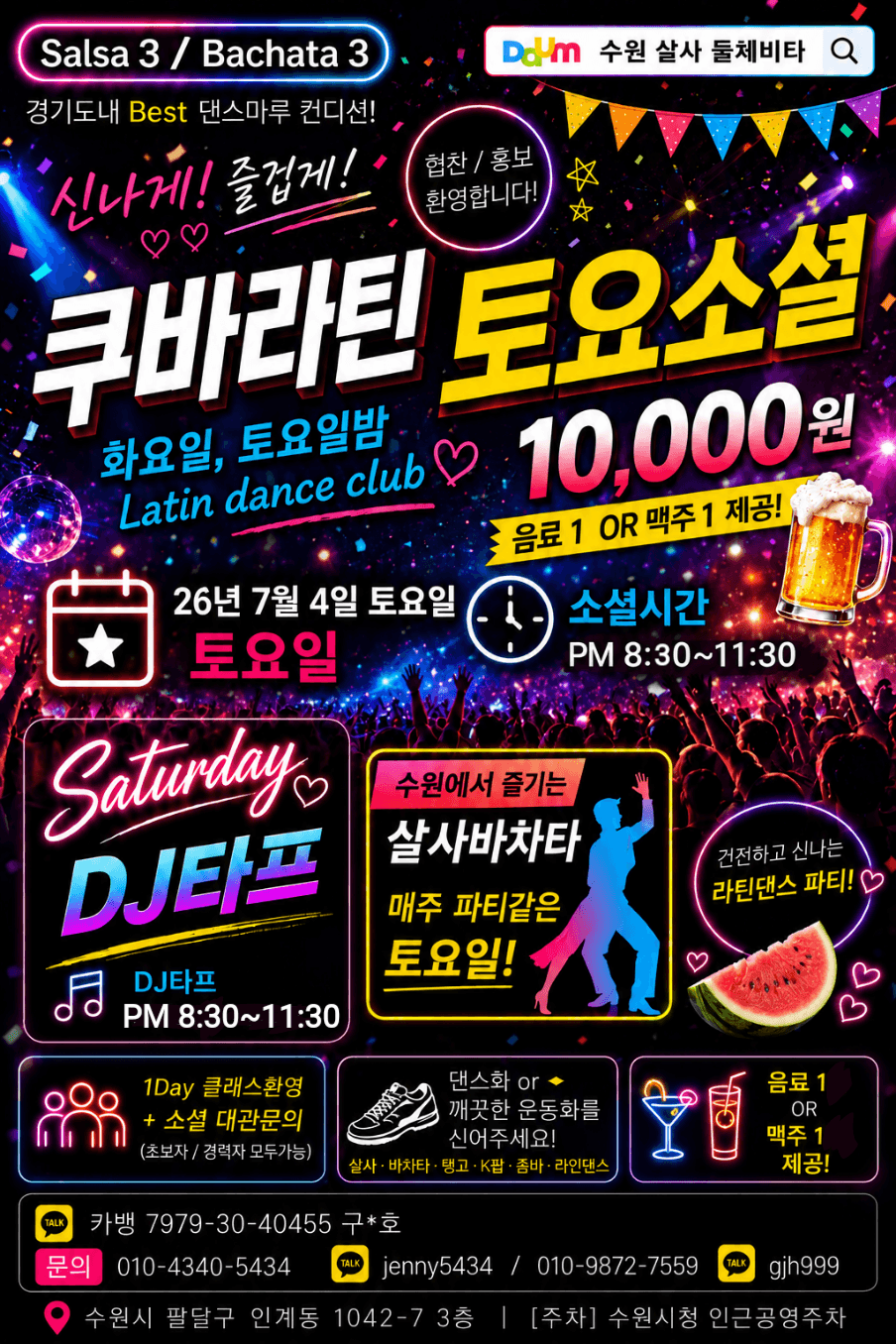  - 수원 살사 둘체비타
