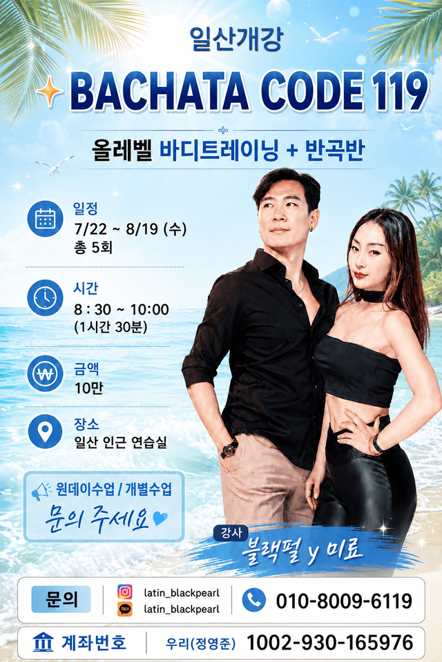 BACHATA CODE 119 올레벨 바디트레이닝 + 반곡반