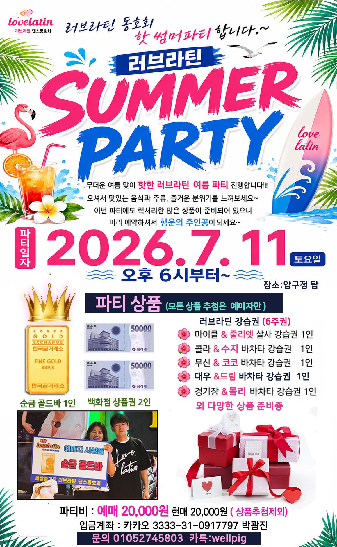  - 러브라틴 핫 썸머파티