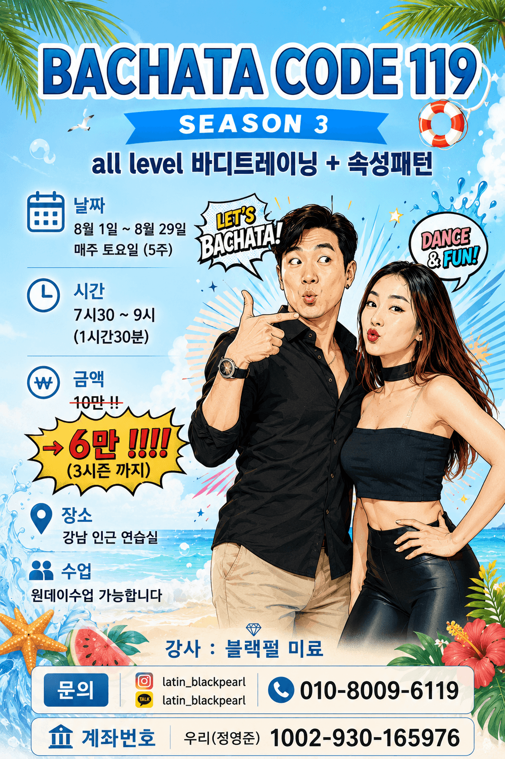 블랙펄 & 미료 - BACHATA CODE 119 SEASON3