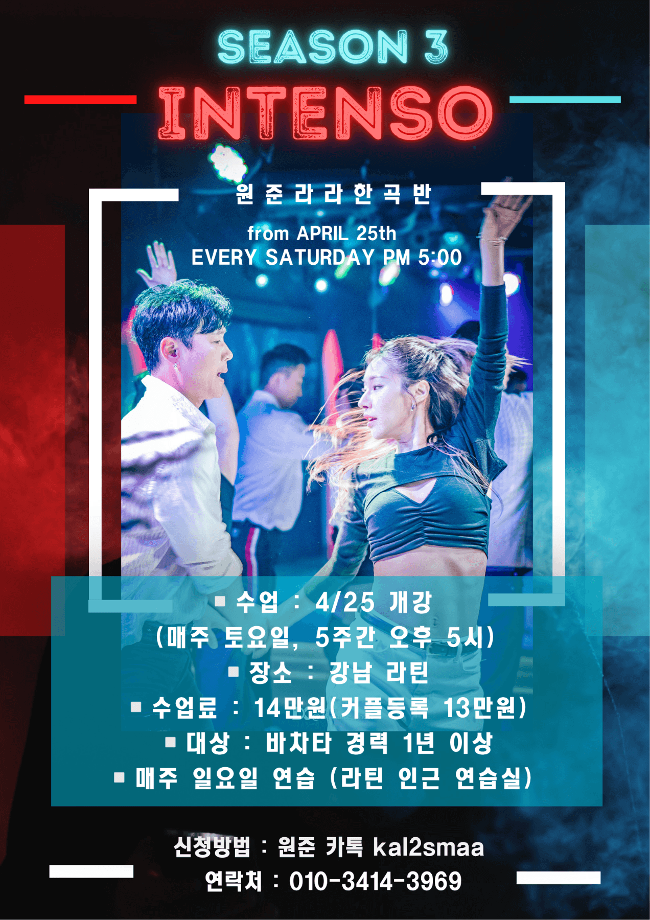원준 & 라라 - SEASON 3 INTENSO 원준라라 한 곡 반