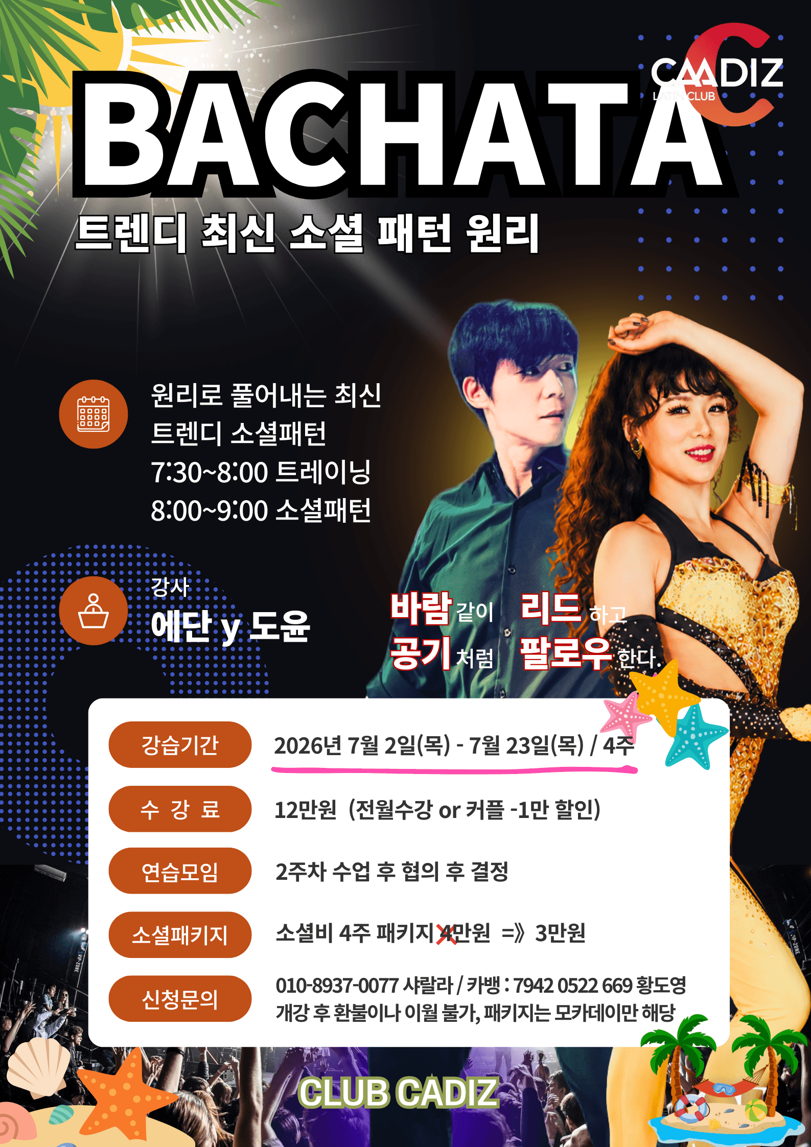 에단 & 도윤 - BACHATA® 트렌디 최신 소셜 패턴 원리