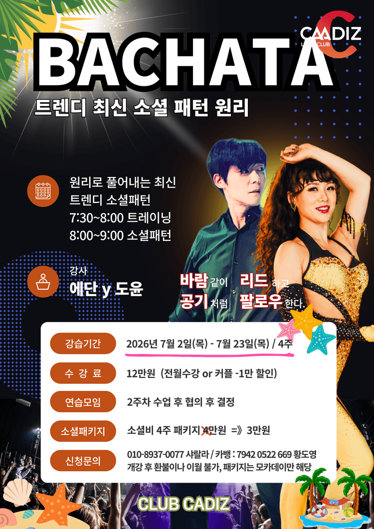 BACHATA® 트렌디 최신 소셜 패턴 원리 대표 포스터