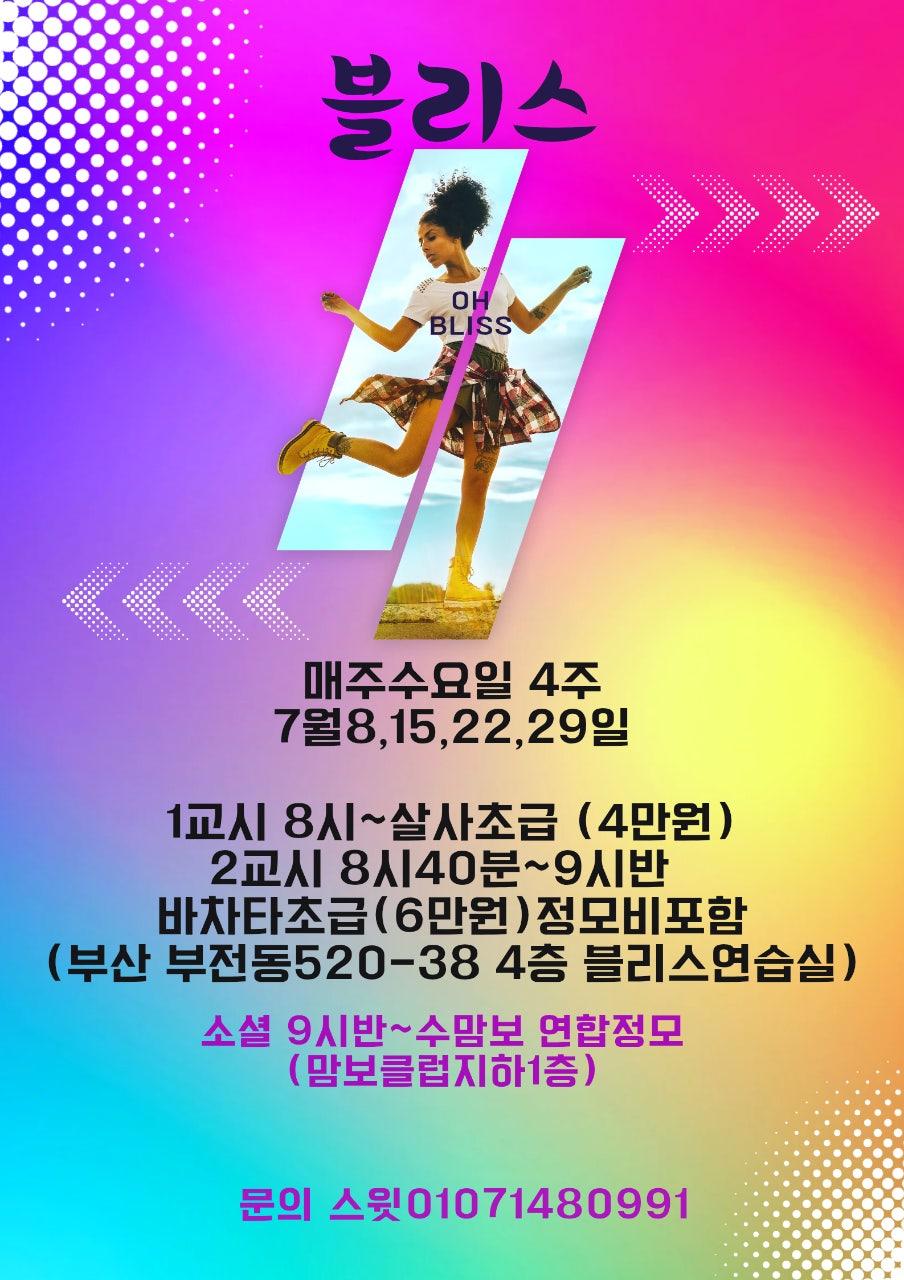  - #맘보클럽 #수맘보#블리스#부산댄스동호회