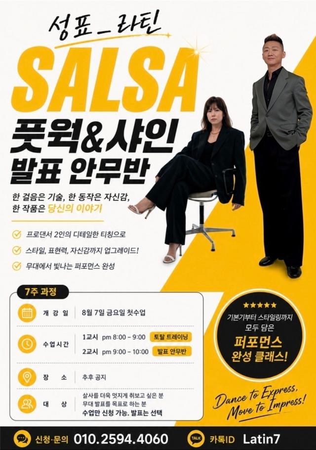 ✨️ 성표.라틴 쌤들의 살사 수업 ✨️