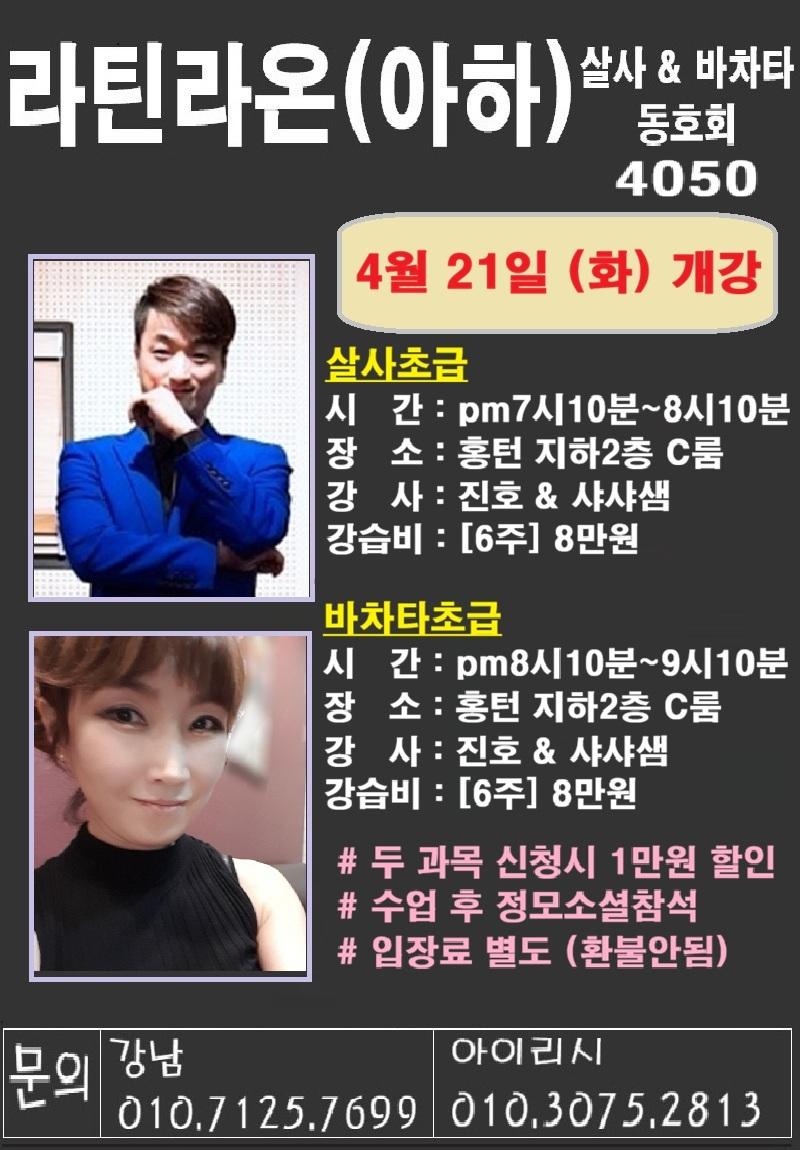 진호 & 샤샤 - 라틴라온 살사 중 바차타