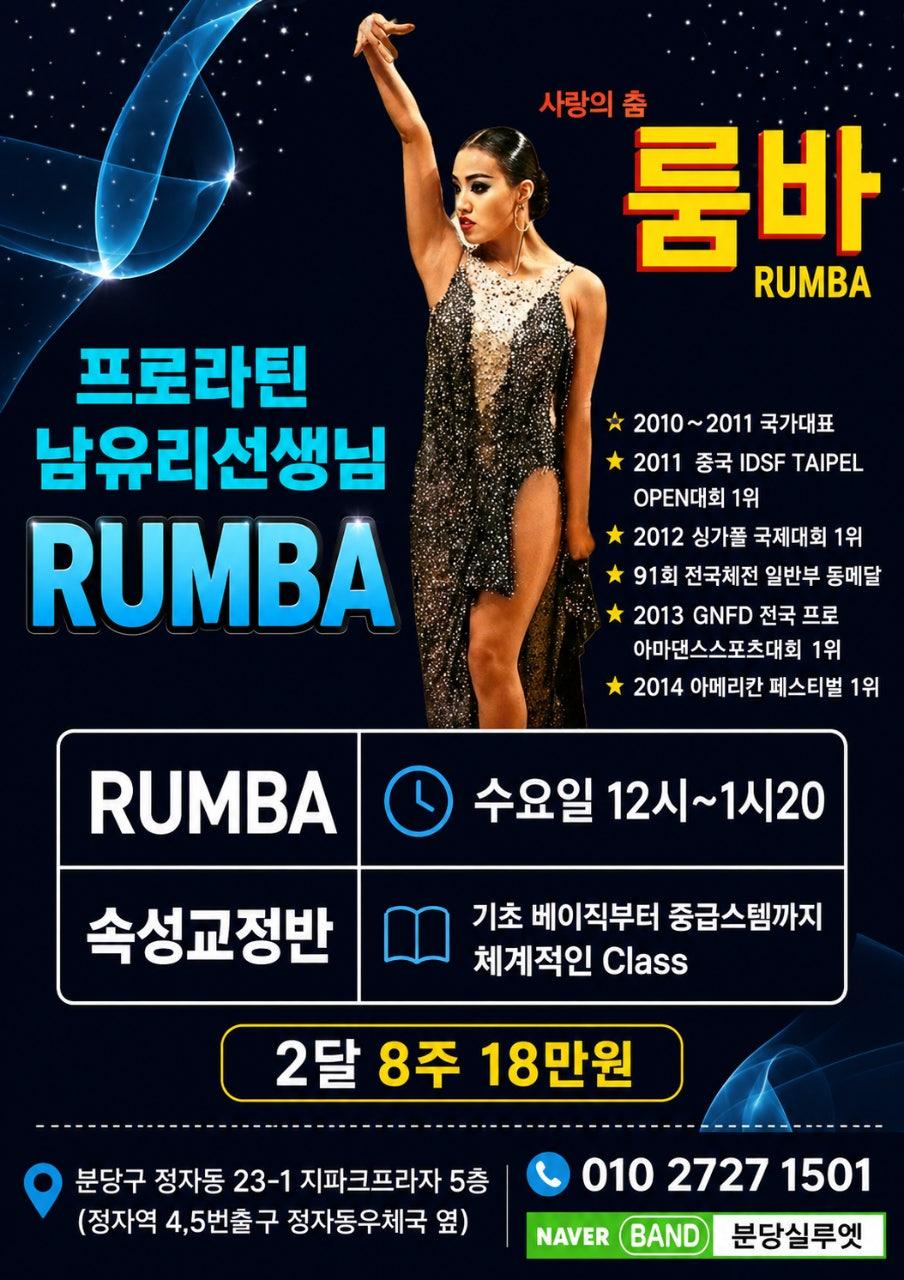 남유리 - 매주 수요일 남유리쌤의 룸바수업