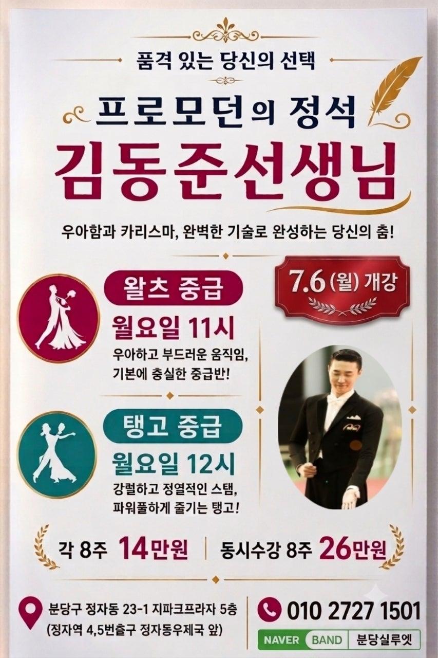 김동준 - 🍉7.26(월)11시 왈츠 탱고 중급 개강🍉
