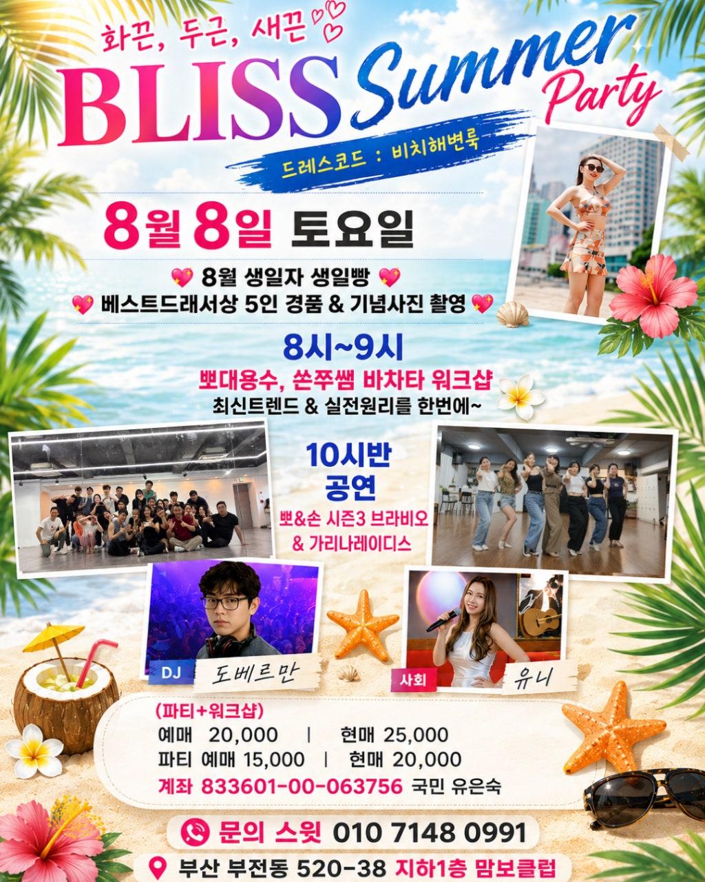 용수 & 쏜주 - ***블리스 8월 썸머 파티소식과