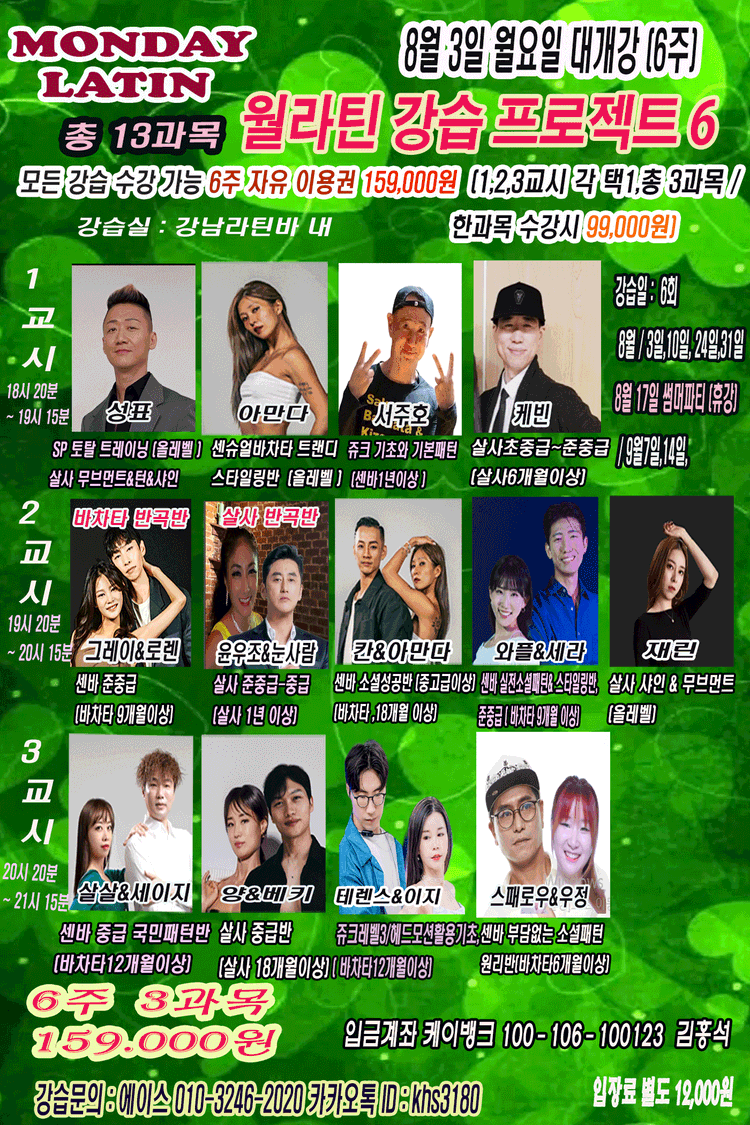 총 18과목 윌라틴 강습 프로젝트 6 대표 포스터