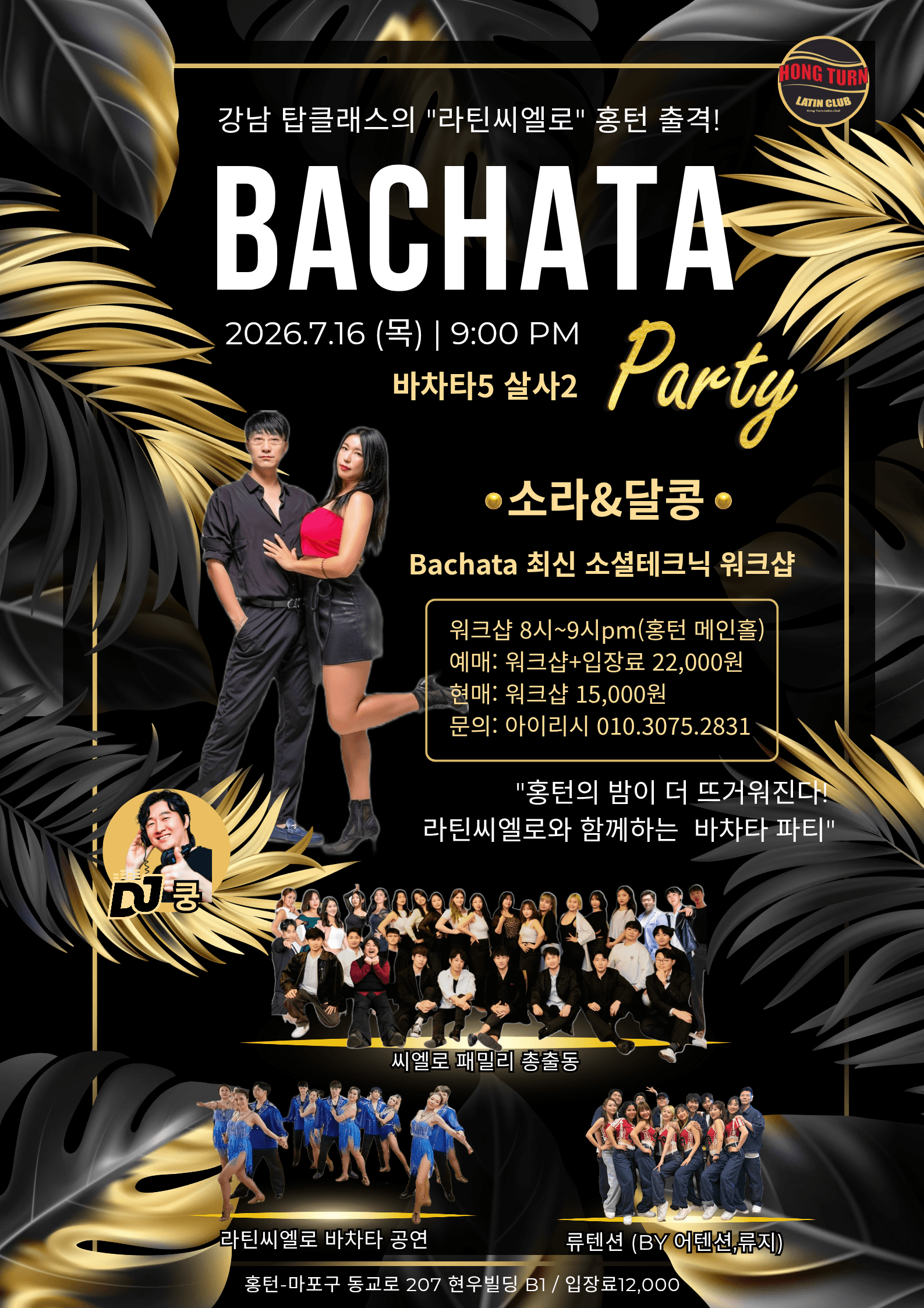 소라 & 달콩 - 라틴씨엘로 바차타 소셜 테크닉 워크샵
