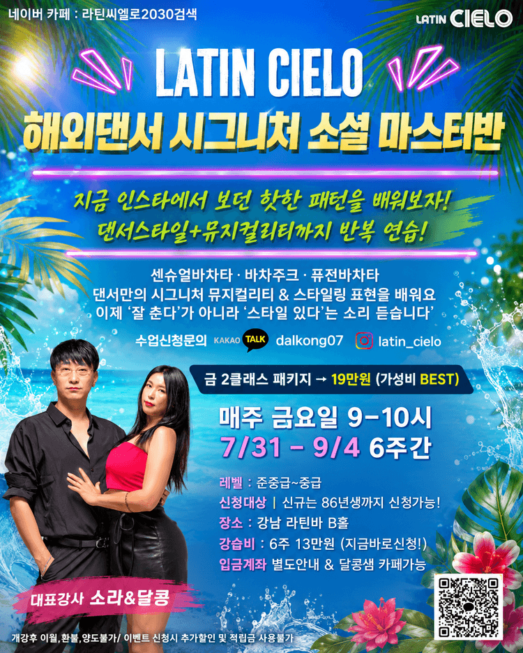 해외댄서 시그니처 소셜 마스터반 대표 포스터