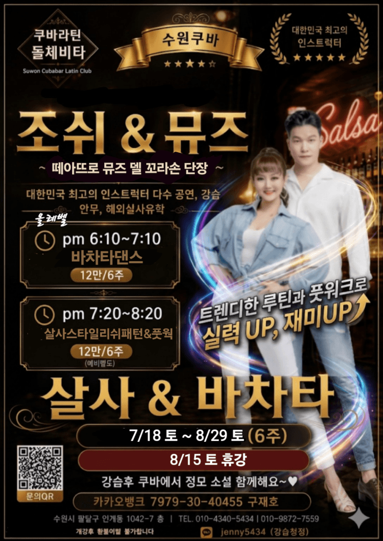 쿠바라틴 돌체비타 수원쿠바 대표 포스터