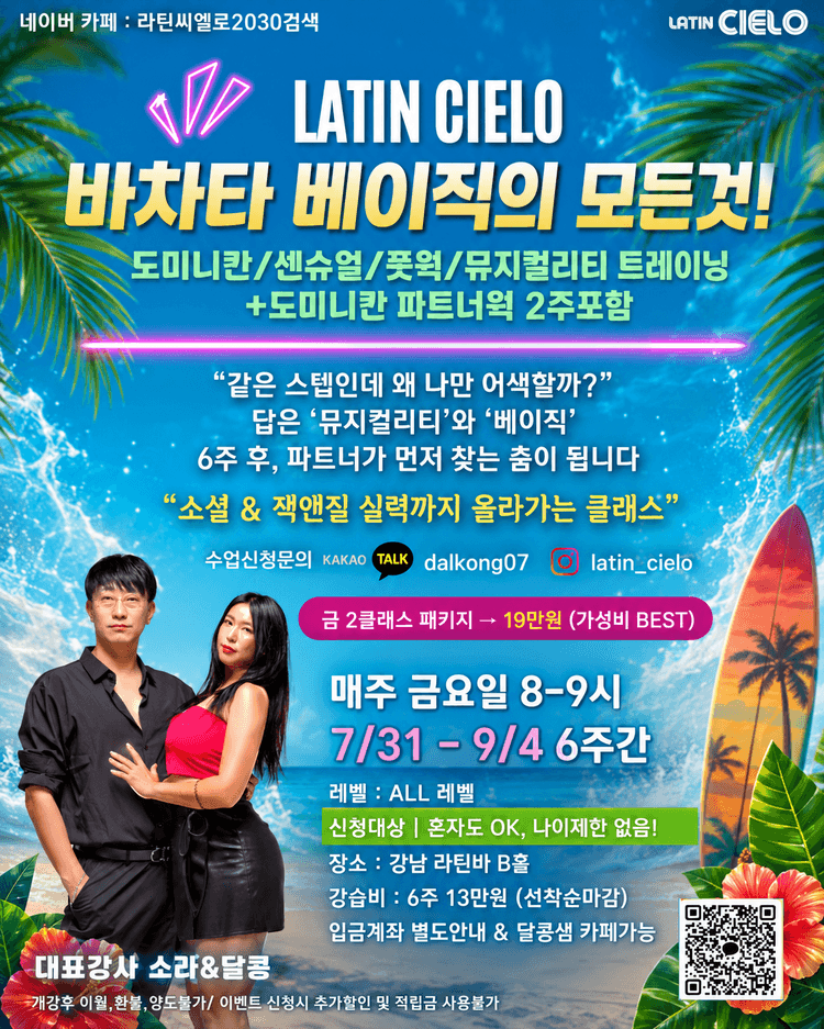 바차타 베이직 댄스 클래스 대표 포스터