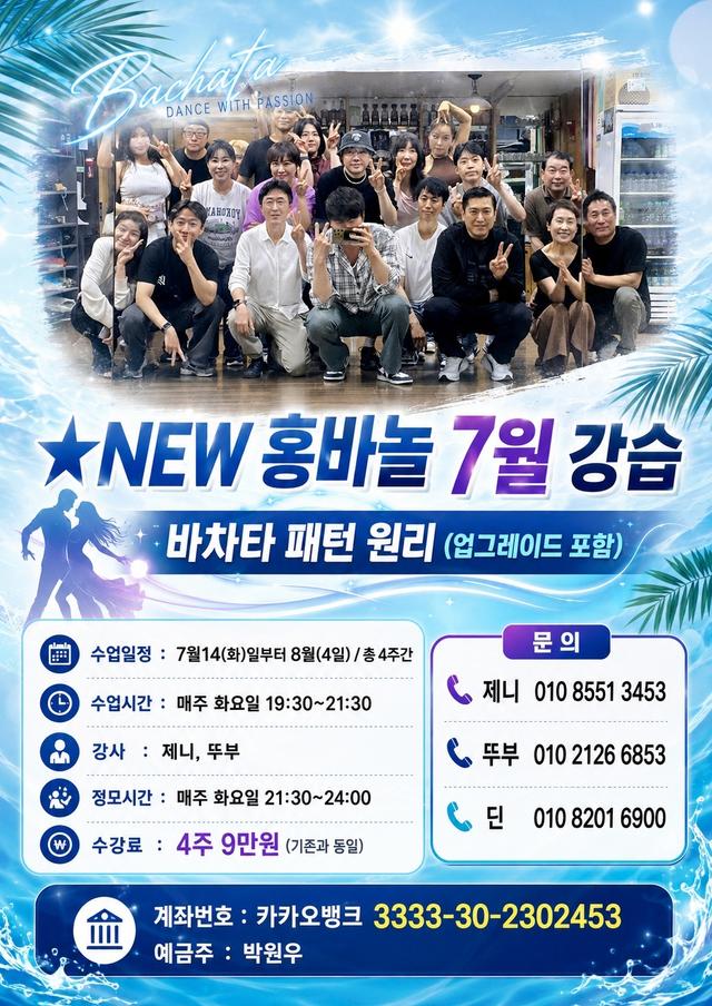 ★NEW 홍바놀 7월 강습 바차타 패턴 원리