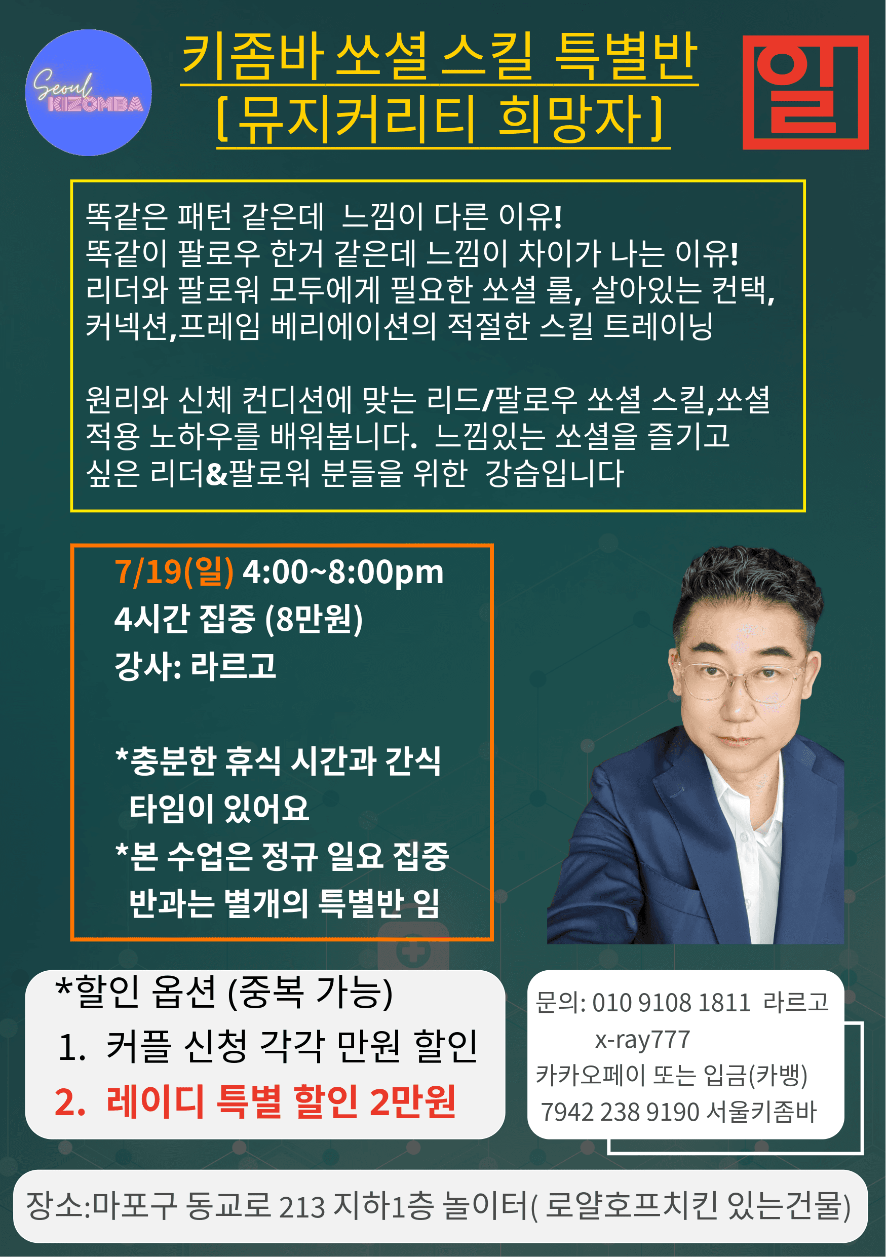 라르고 - 키좀바 쏘셜 스킬 특별반