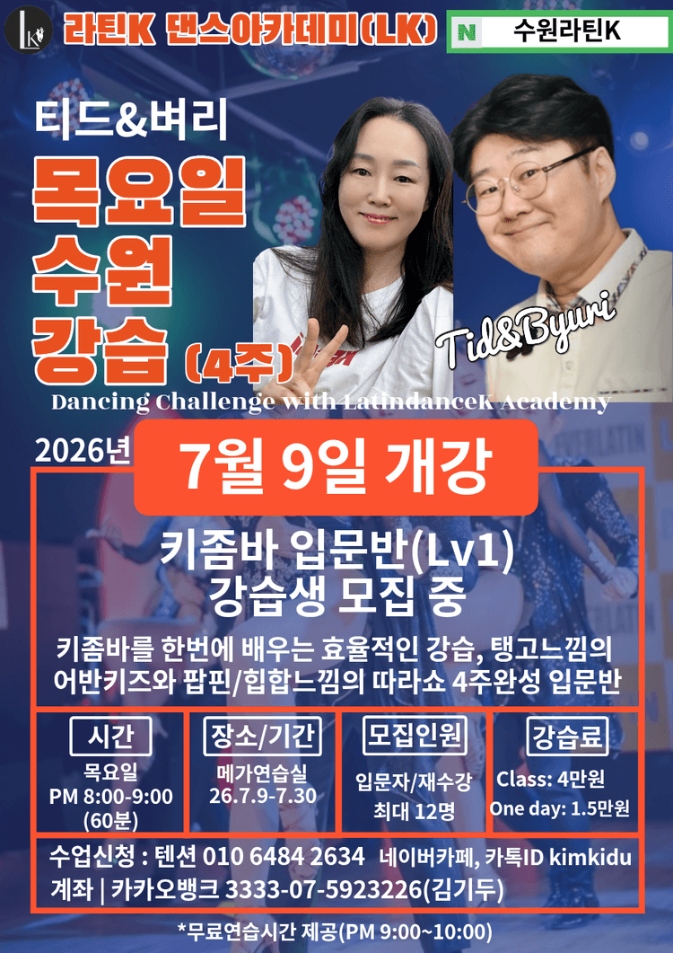 LEVERLATIN 키좀바 입문반(Lv1) 대표 포스터