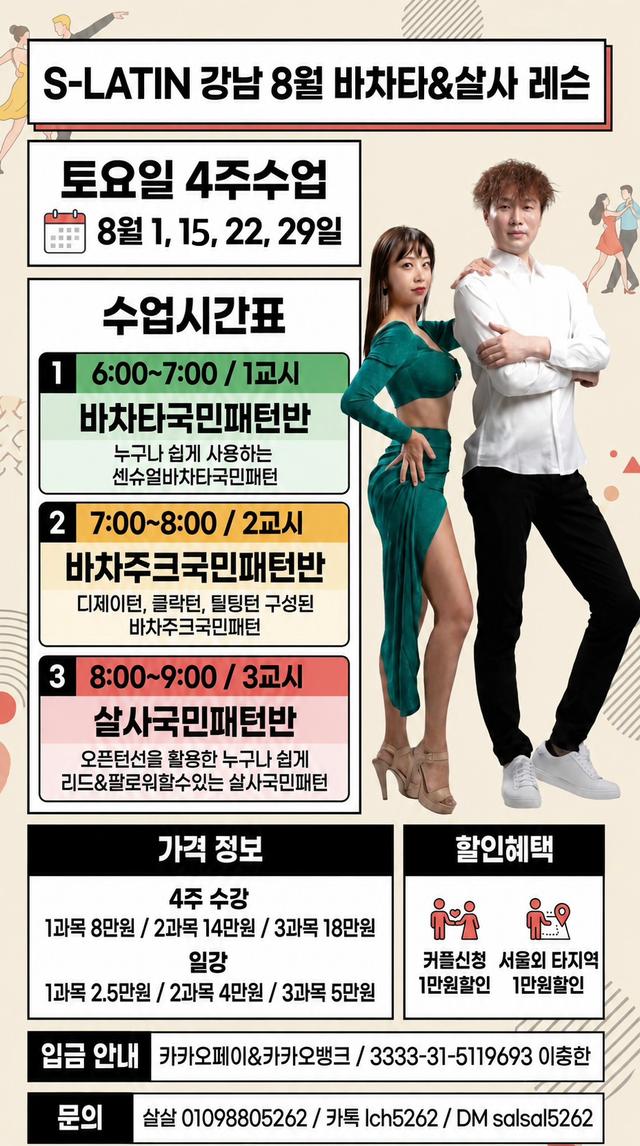 S-LATIN 강남 8월 바차타&살사 레슨