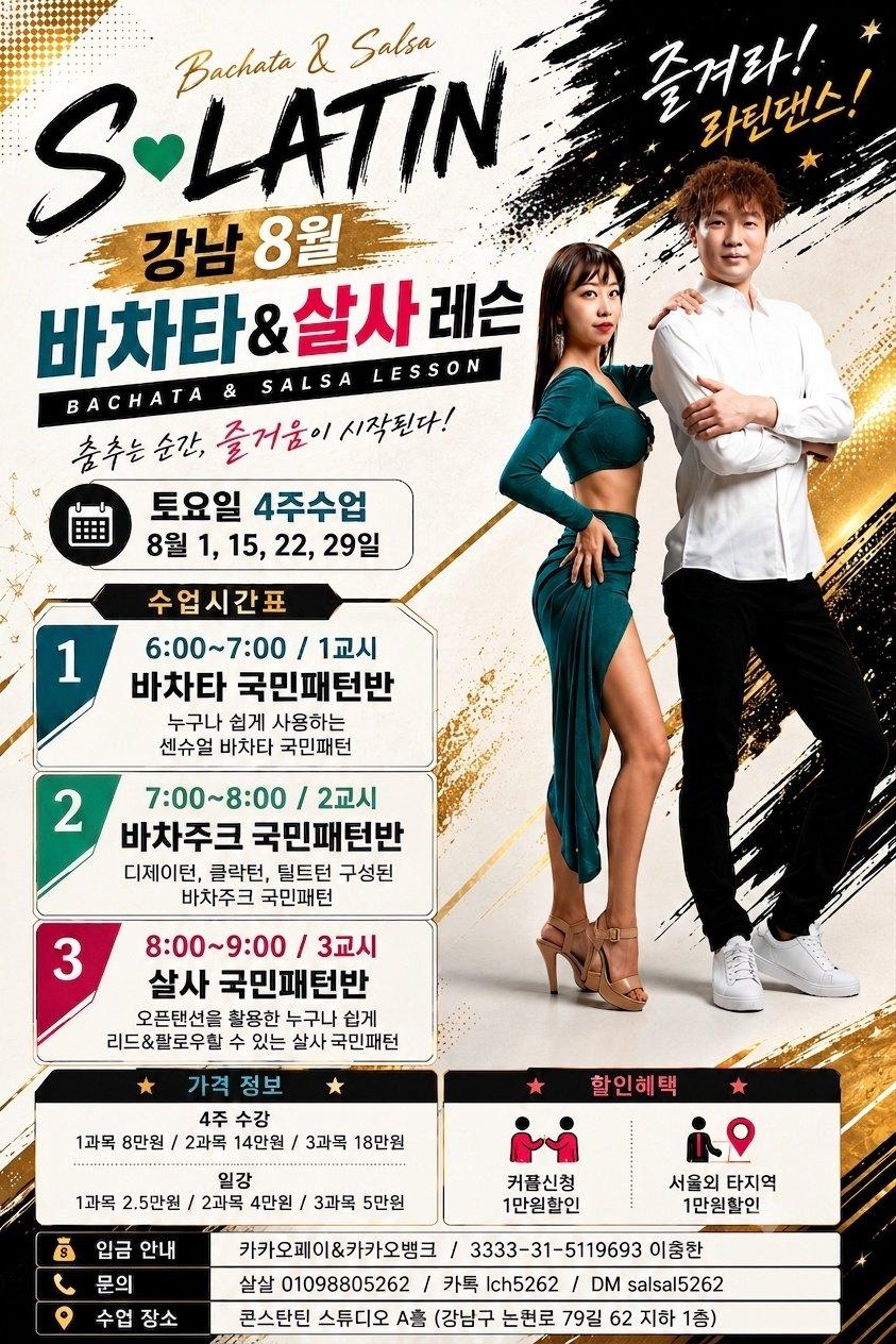 살살 & 세이지 - S-LATIN 강남 8월 바차타&살사 레슨