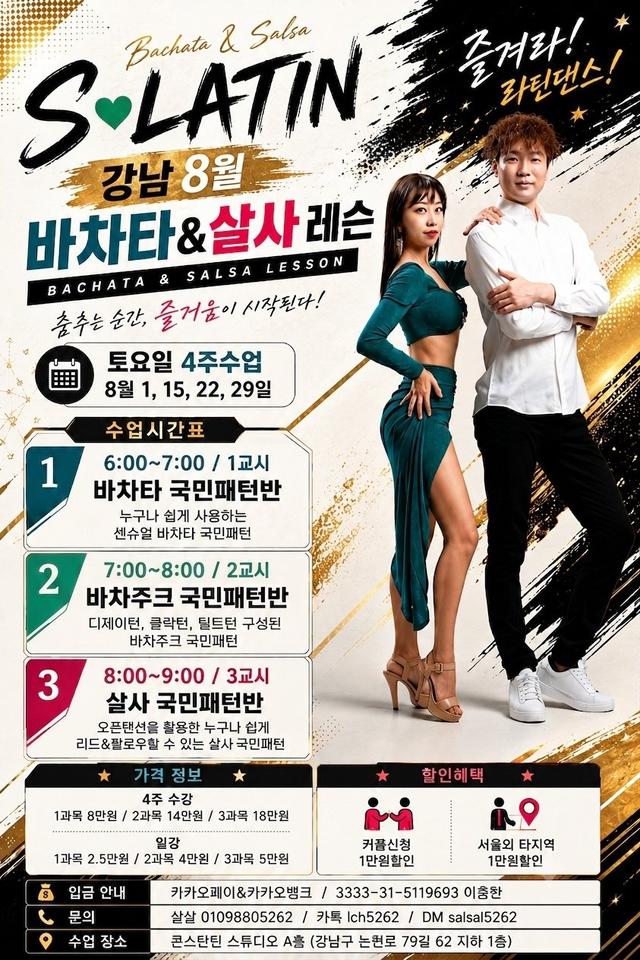 S-LATIN 강남 8월 바차타&살사 레슨