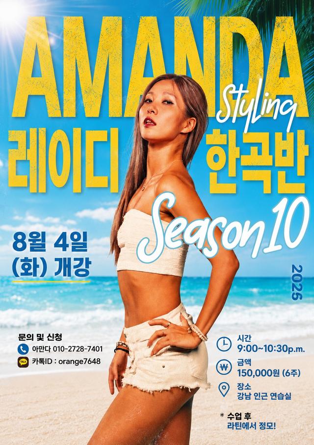 AMANDA Styling 레이디 한곡반