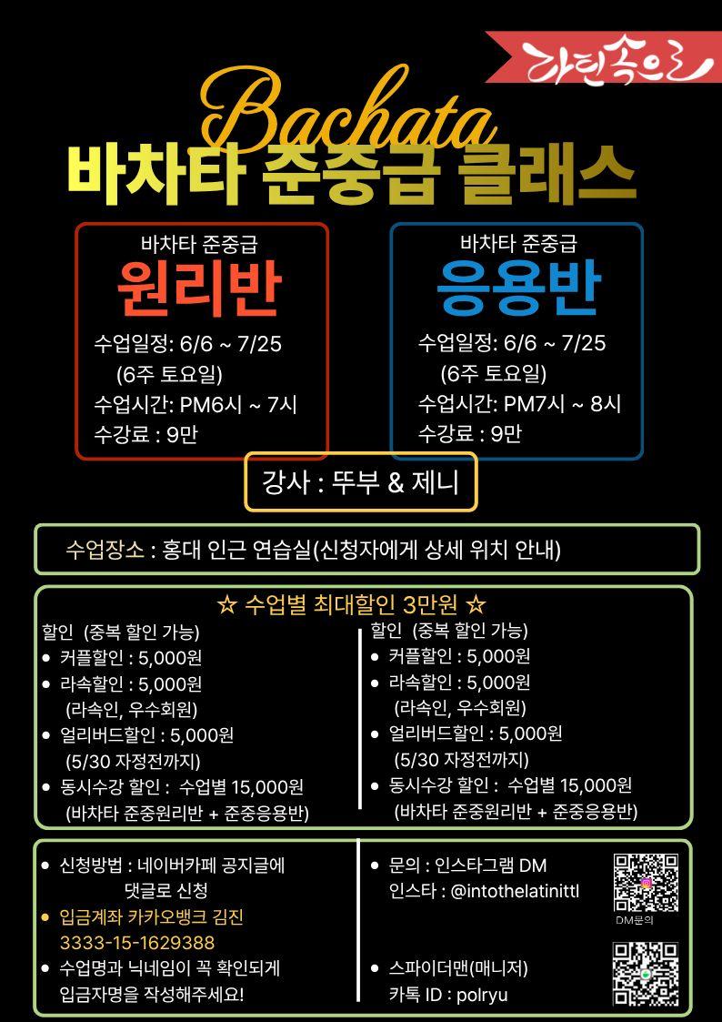뚜부 & 제니 - 바차타 준중급 클래스