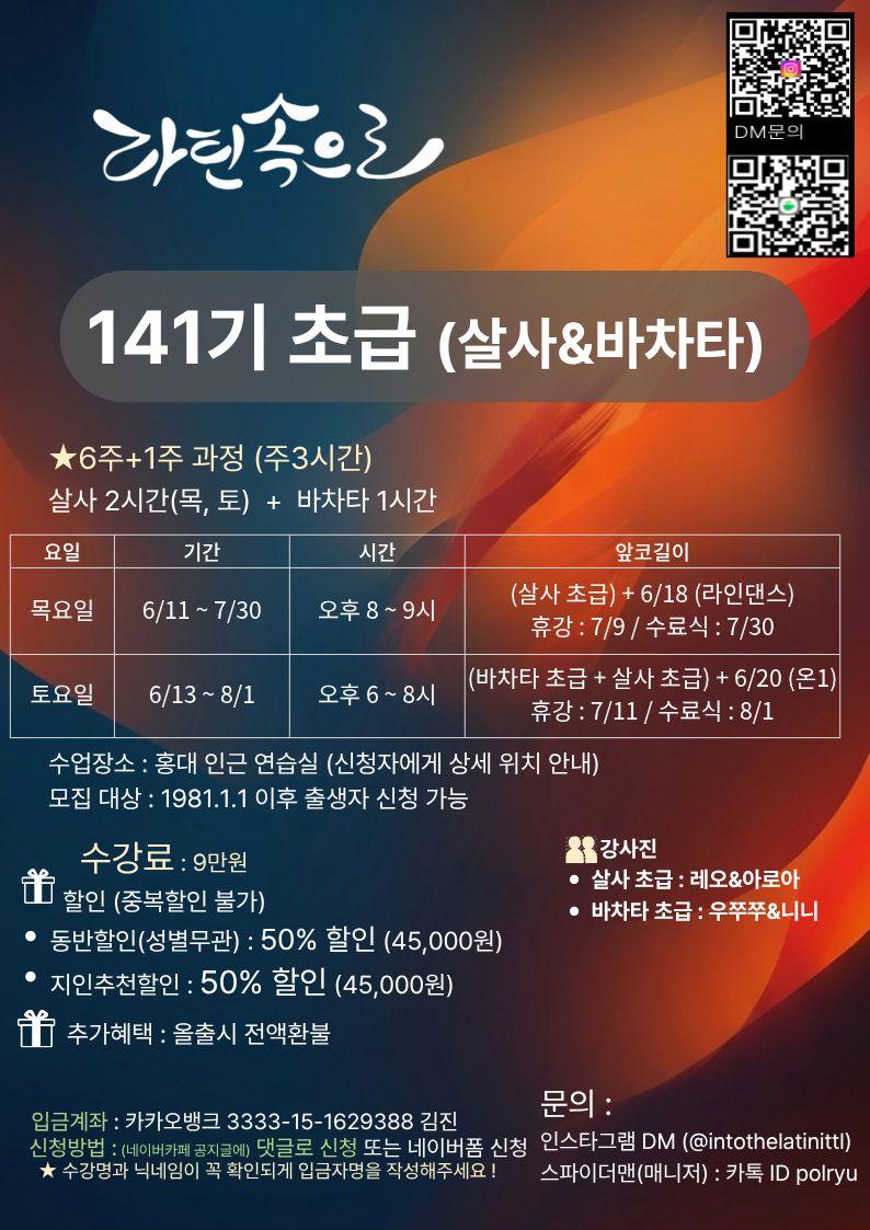 우쭈쭈 & 레오 - 141기 초급 (살사&바차타)