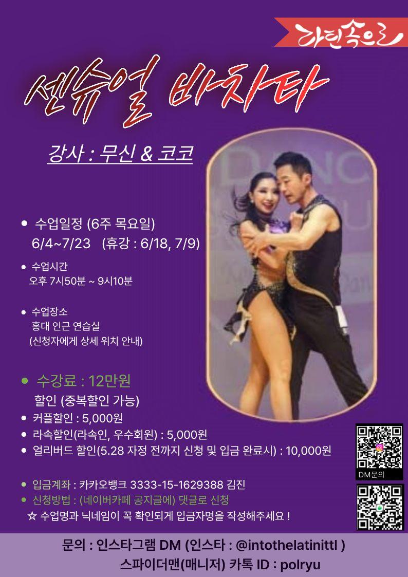 무신 & 코코 - 센슈얼바차타