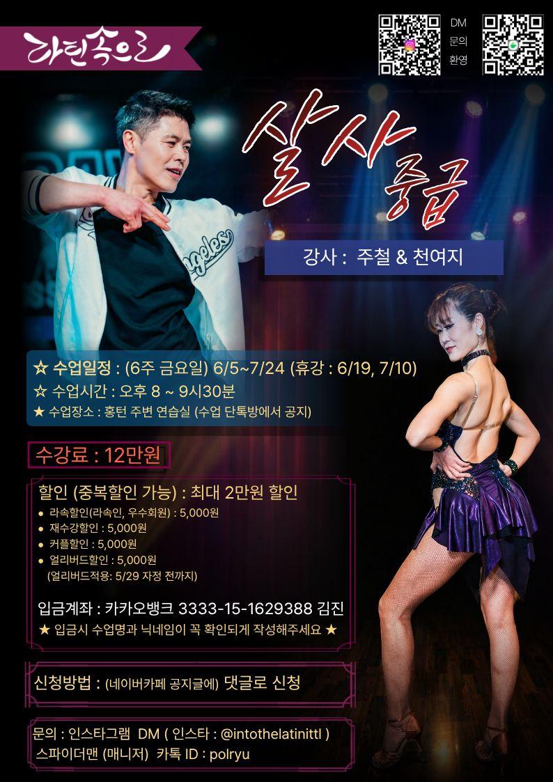 주철 & 천여지 - 라틴속으로